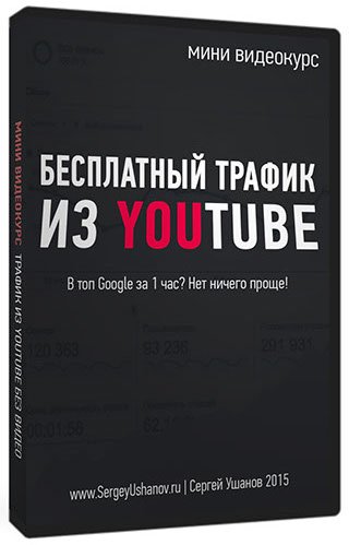 Бесплатный трафик из youtube без использования вид_0.jpg